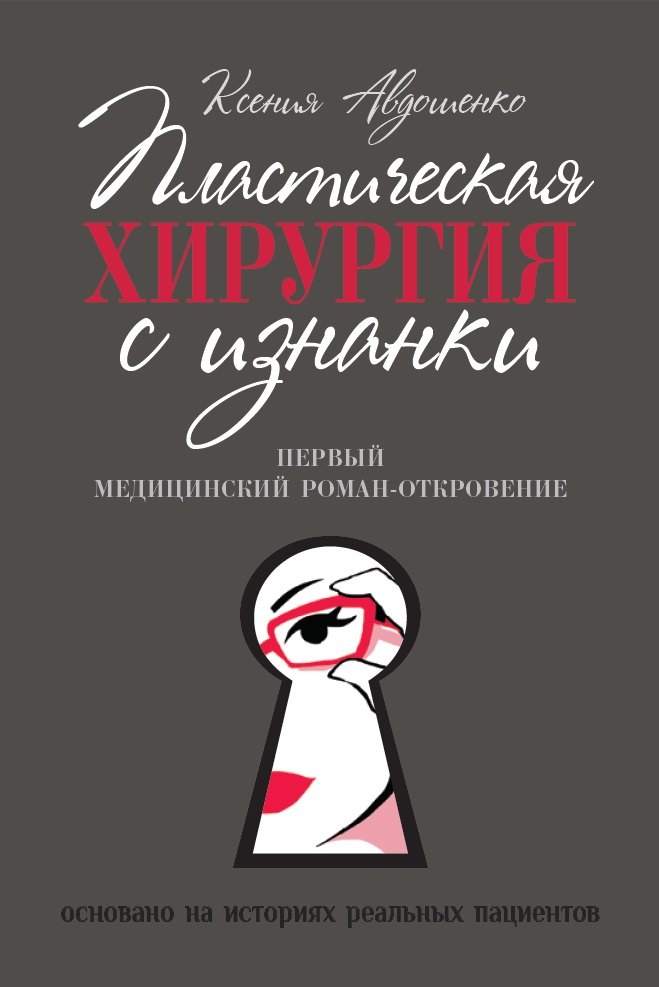 

Пластическая хирургия с изнанки. Первый медицинский роман-откровение