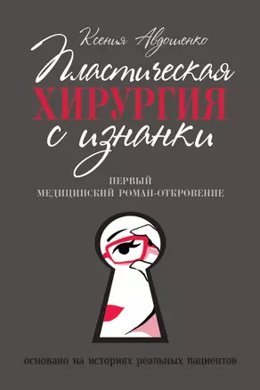 Пластическая хирургия с изнанки. Первый медицинский роман-откровение — 2767680 — 1