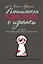 Пластическая хирургия с изнанки. Первый медицинский роман-откровение — 2767680 — 1