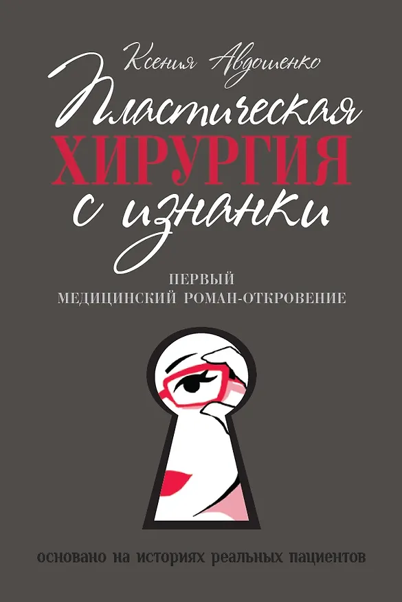 Книга Пластическая хирургия с изнанки. Первый медицинский роман-откровение (Ксения Авдошенко) — 1