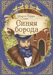 Шарль Перро. Синяя борода