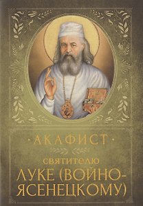 Акафист святителю Луке (Войно-Ясенецкому). Память 18 марта и 11 июня