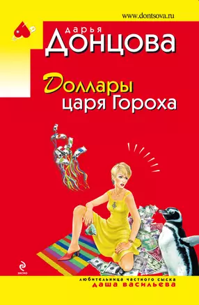 Доллары царя Гороха: роман — 2235440 — 1