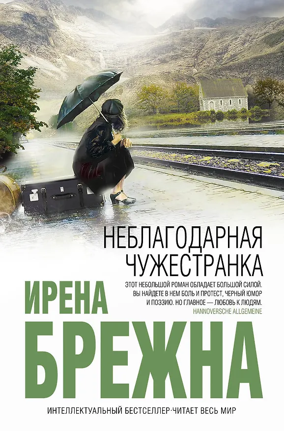 Книга Неблагодарная чужестранка (Ирена Брежна) — 1
