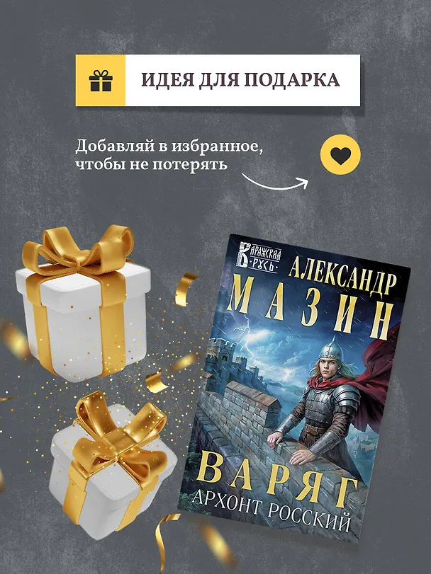 Книга Варяг. Архонт Росский (Александр Мазин) — 11