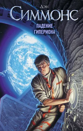 Книга Падение Гипериона (Дэн Симмонс)