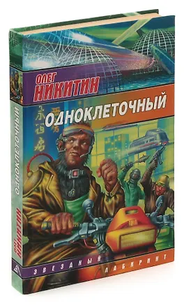 Книга Одноклеточный ()