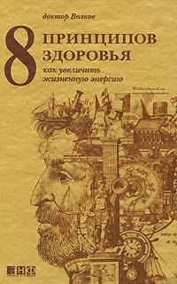 

8 принципов здоровья. Как увеличить жизненную энергию. 6-е издание