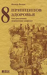 8 принципов здоровья. Как увеличить жизненную энергию. 6-е издание