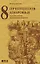 8 принципов здоровья. Как увеличить жизненную энергию. 6-е издание — 2176345 — 1