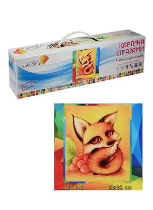 Картина стразами Лиса (АЖ-362) (581194) (25х30см) (Алмазная живопись) (коробка) 2495003