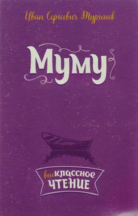 Муму — 2591058 — 1