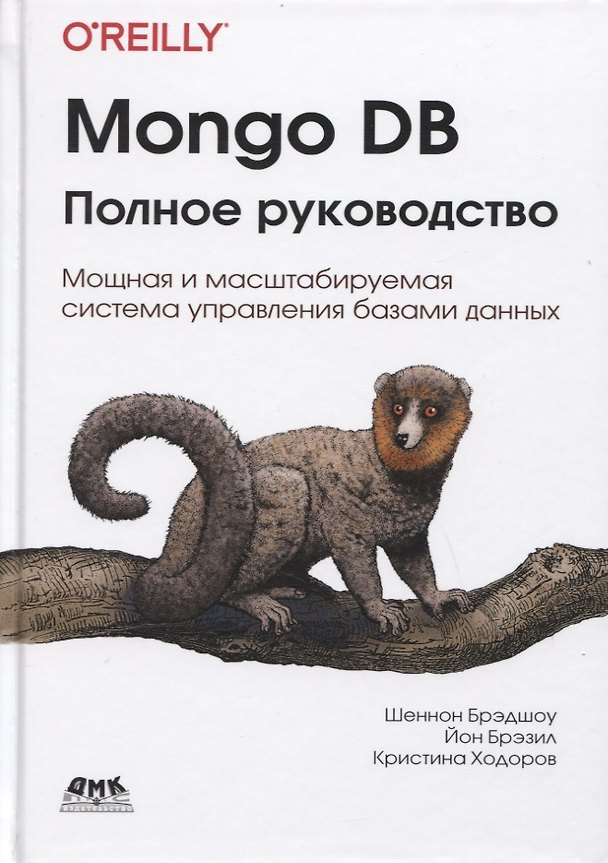 Книга Mongo DB: полное руководство. Мощная и масштабируемая система управления базами данных () — 1