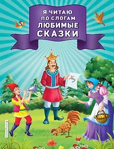 Я читаю по слогам любимые сказки