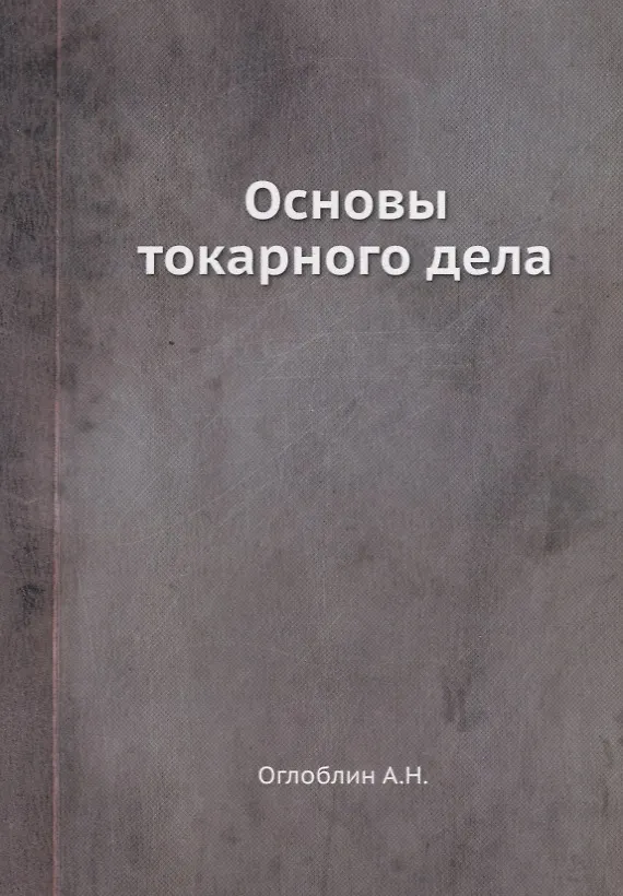Книга Основы токарного дела (Александр Оглоблин) — 1