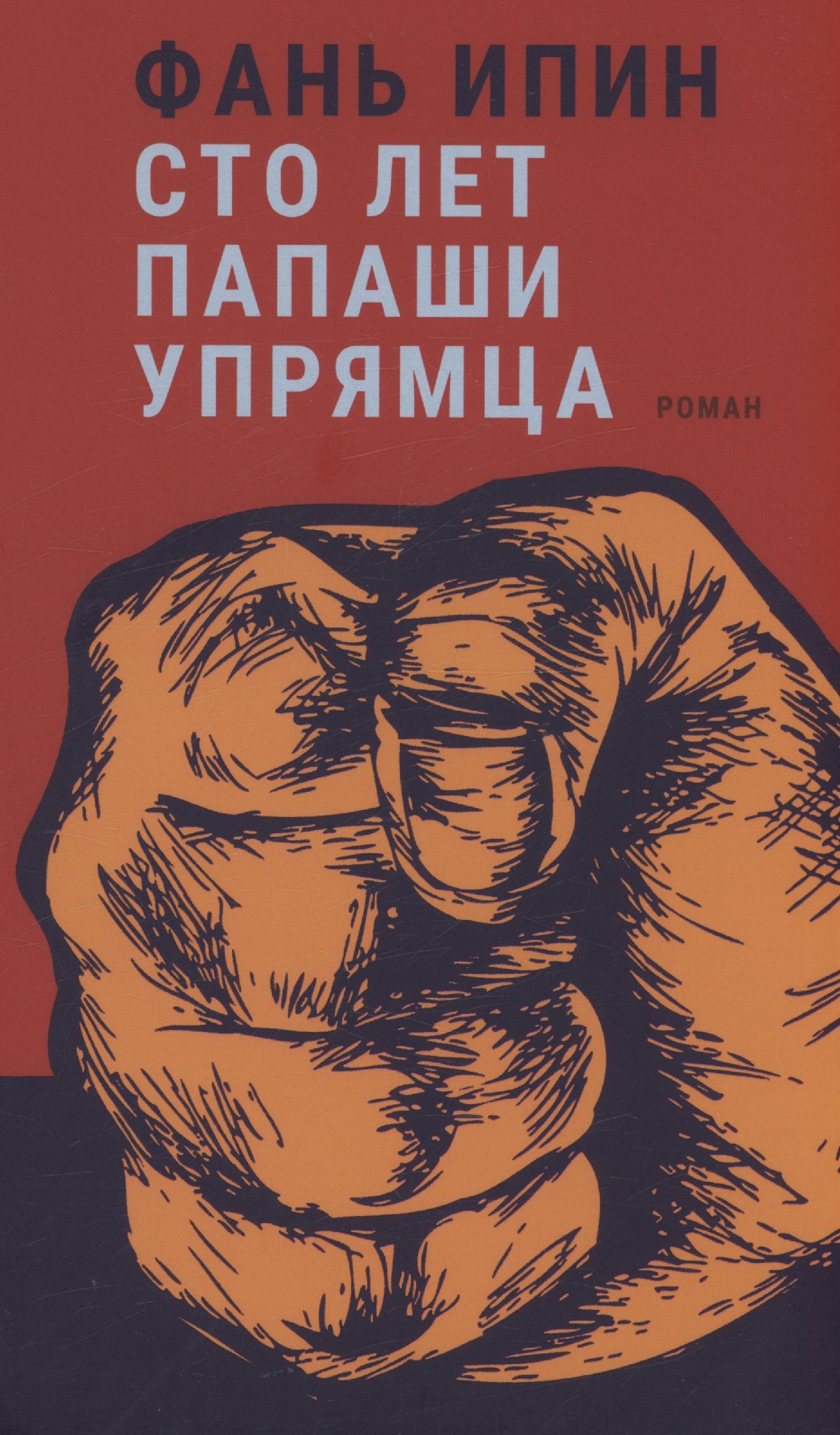 

Сто лет папаши упрямца