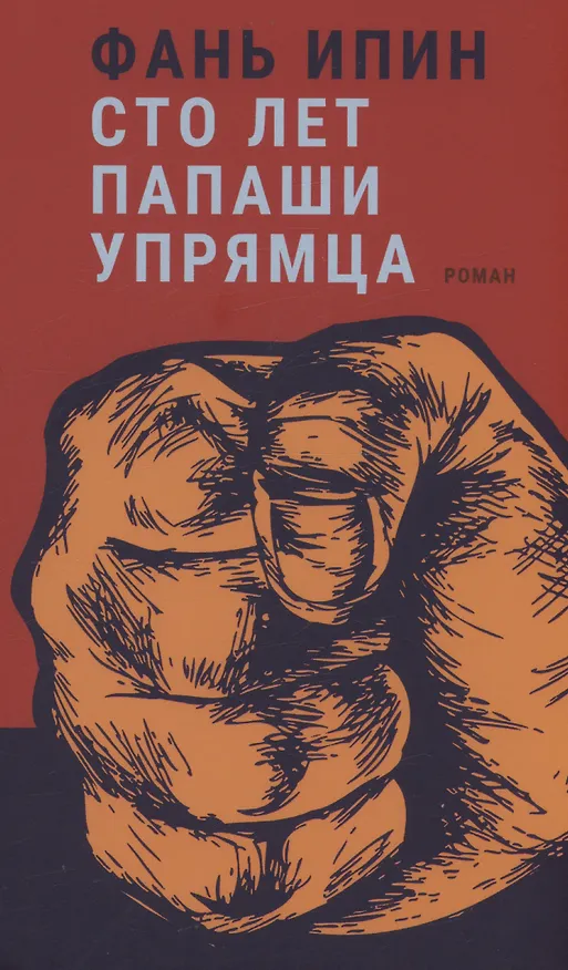 Книга Сто лет папаши упрямца (Ипин Фань) — 1