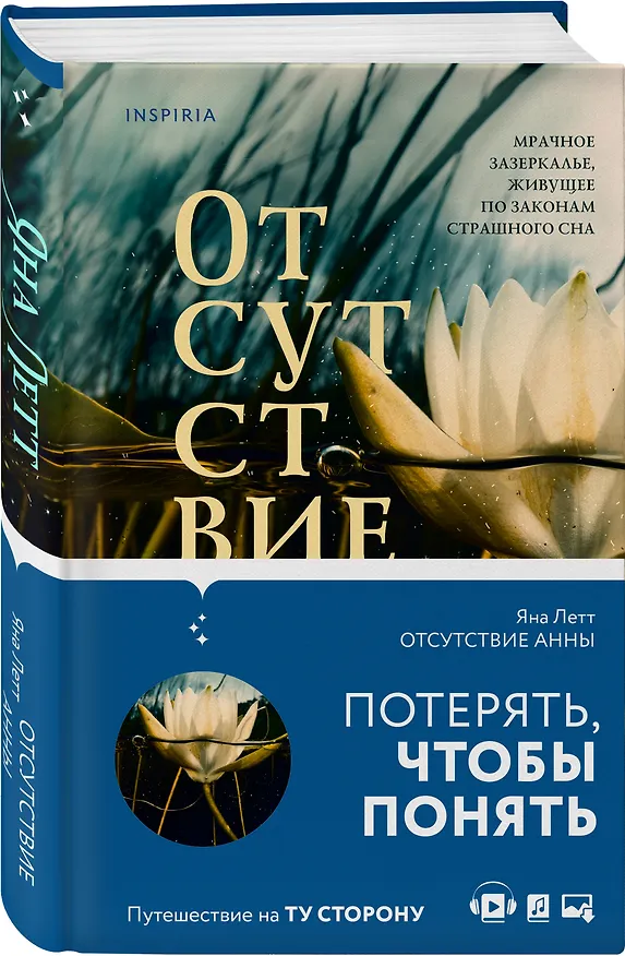 Книга Отсутствие Анны (Яна Летт) — 5