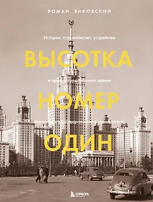Высотка номер один: история, строительство, устройство и архитектура Главного здания МГУ (с тиснением)