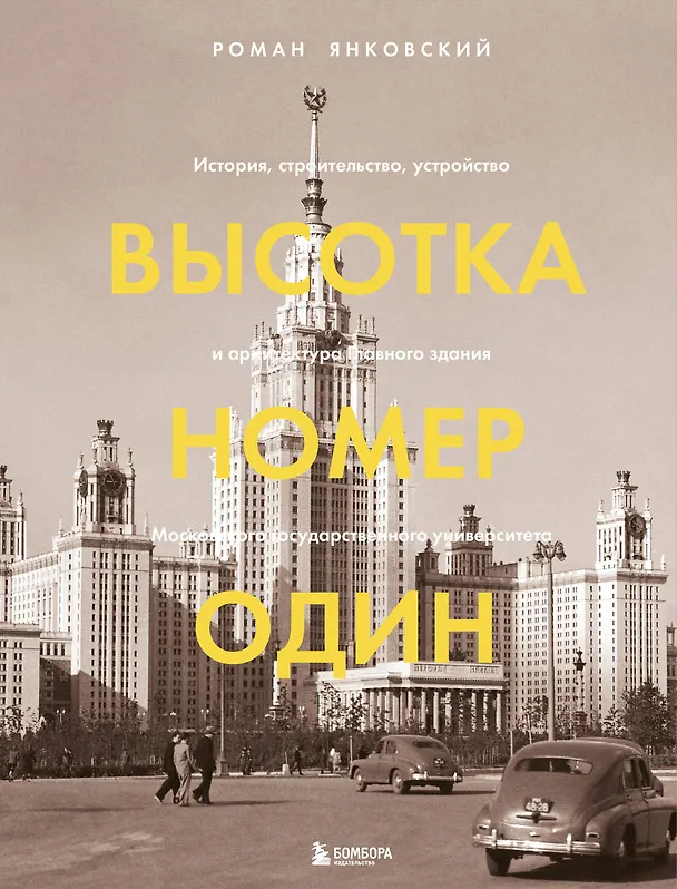 Книга Высотка номер один: история, строительство, устройство и архитектура Главного здания МГУ (с тиснением) (Роман Янковский) — 1