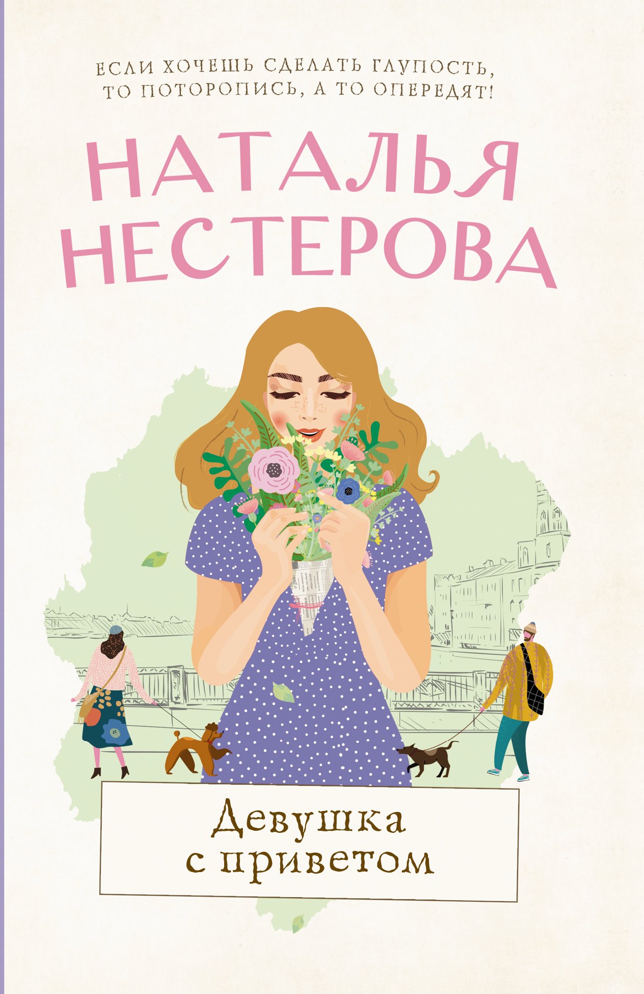 

Девушка с приветом