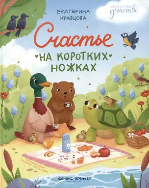 Книга Счастье на коротких ножках ()
