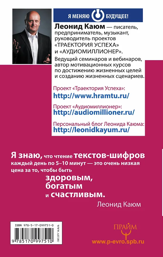 Книга Интуитивные тексты-шифры, меняющие реальность (Леонид Каюм) — 2