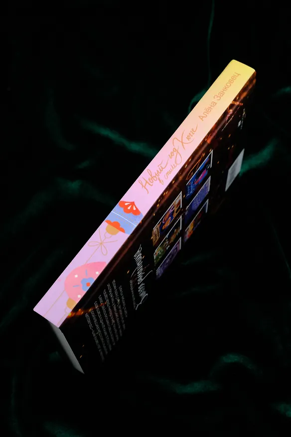 Книга Новый год в стиле хюгге (Алена Занковец) — 9