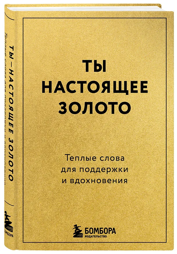 Книга Ты настоящее золото. Теплые слова для поддержки и вдохновения () — 4