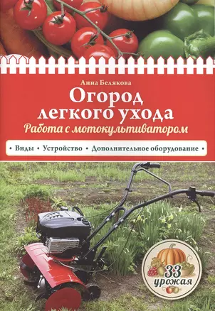 Огород легкого ухода. Работа с мотокультиватором — 2501877 — 1