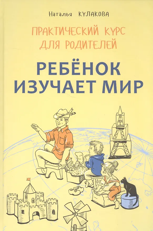 Книга Ребенок изучает мир (Наталья Кулакова) — 1