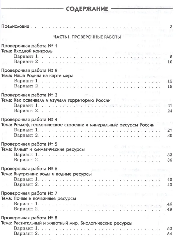Книга География. 8 кл. География России. Природа. Нас-ние. Хоз-во. Диагн/раб.ВЕРТИКАЛЬ. (ФГОС) /Ба (Ирина Баринова) — 2