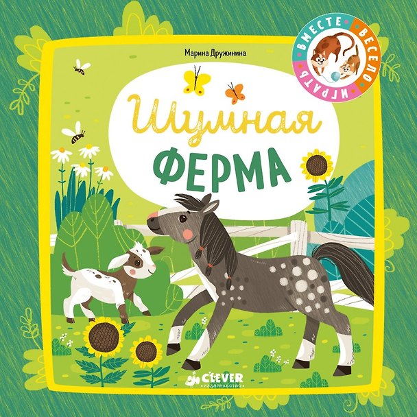 Книга Шумная ферма (Марина Дружинина) — 1