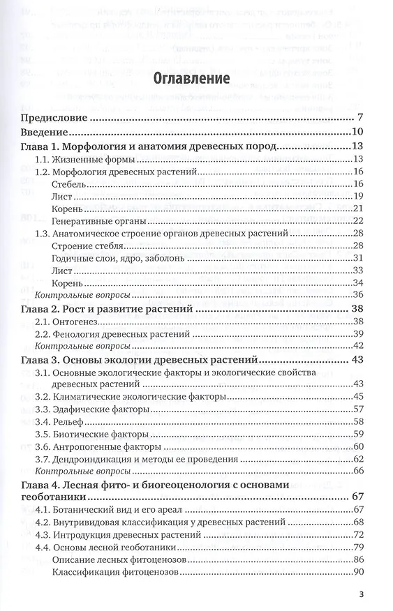 Книга Дендрология Учебник и практикум (3 изд) (БакалаврАК) Абаимов (ПИ) () — 2