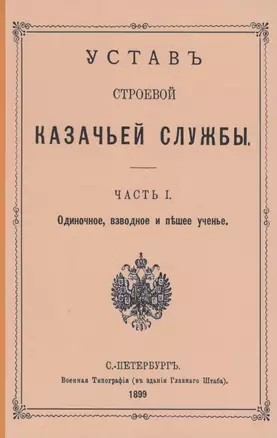 Устав строевой казачьей службы. Часть I: Одиночное, взводное и пешее учение — 2858949 — 1