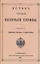 Устав строевой казачьей службы. Часть I: Одиночное, взводное и пешее учение — 2858949 — 1