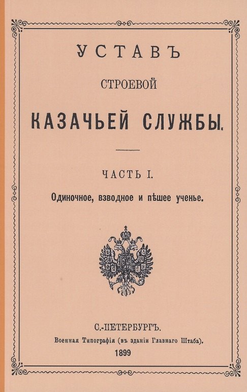 Книга Устав строевой казачьей службы. Часть I: Одиночное, взводное и пешее учение () — 1