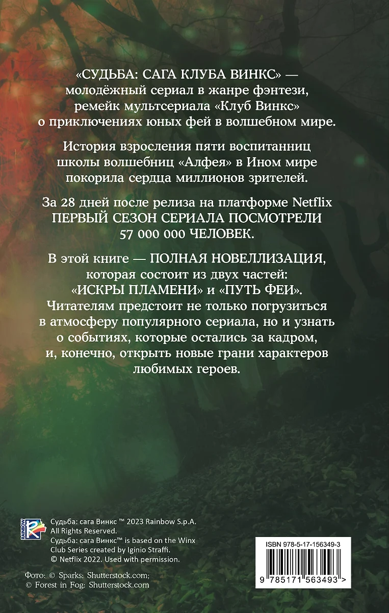 Судьба. Сага Винкс. Полная история (Сара Бреннан) - купить книгу с  доставкой в интернет-магазине «Читай-город». ISBN: 978-5-17-156349-3