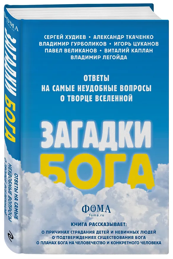 Книга Загадки Бога. Ответы на самые неудобные вопросы о Творце вселенной. Владимир Легойда, Александр Ткаченко, Сергей Худиев и другие (Владимир Легойда) — 4