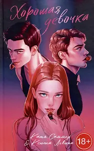 Хорошая девочка