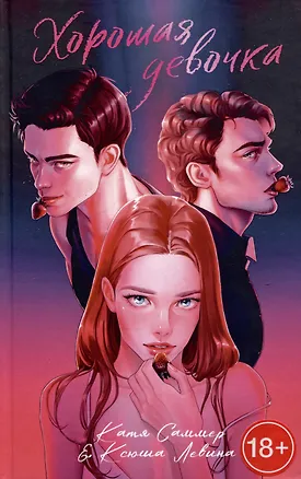 Книга Хорошая девочка (Катя Саммер, Ксюша Левина)
