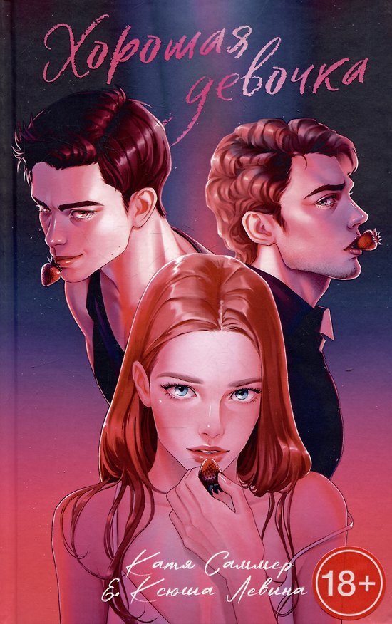 Книга Хорошая девочка (Катя Саммер, Ксюша Левина) — 1