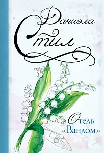 Отель "Вандом" : роман