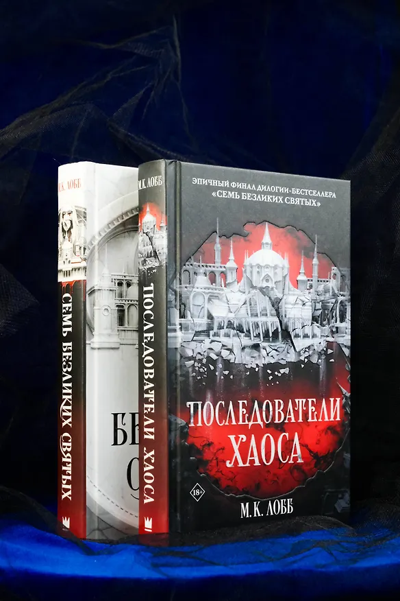 Книга Последователи Хаоса (М.К. Лобб) — 12