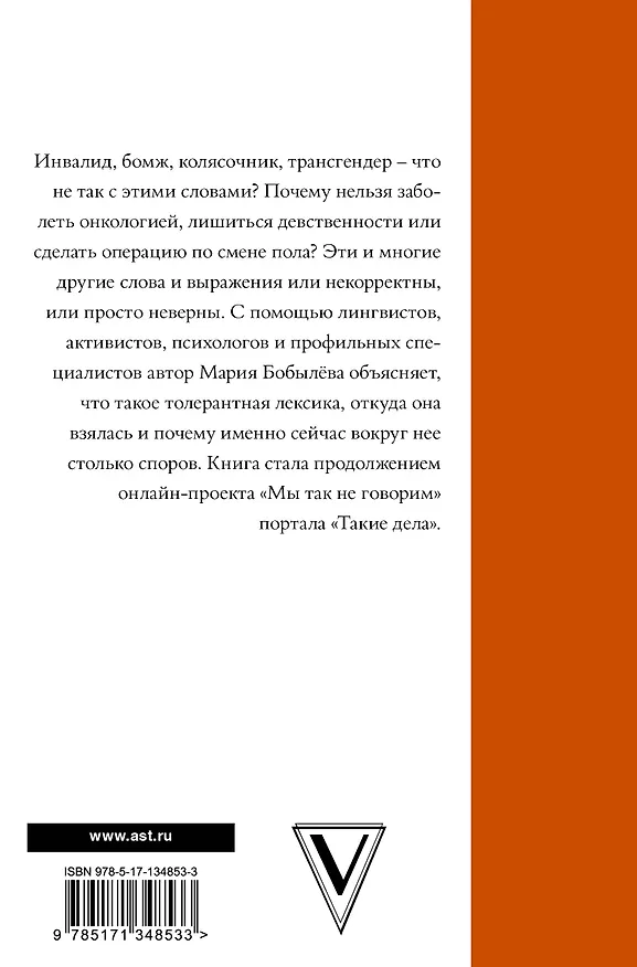 Книга Мы так говорим. Обидные слова и как их избежать (Мария Бобылева) — 2