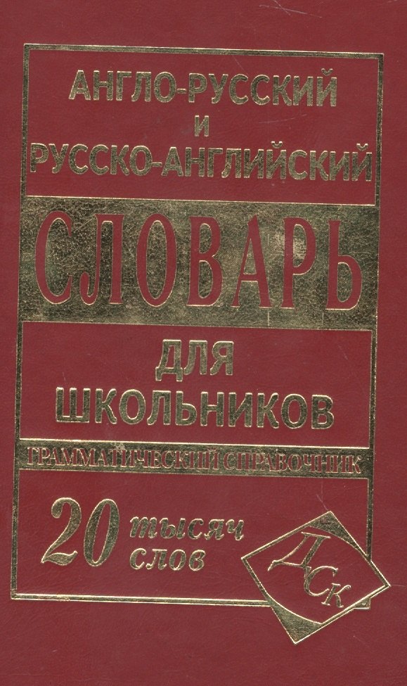 

А-Р, Р-А словарь (мини)