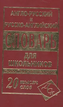 А-Р, Р-А словарь (мини)