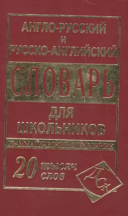 А-Р, Р-А словарь (мини) — 2064319 — 1