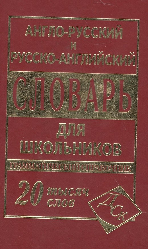 Книга А-Р, Р-А словарь (мини) (С. Карантиров) — 1