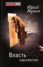 Власть над властью